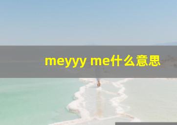 meyyy me什么意思